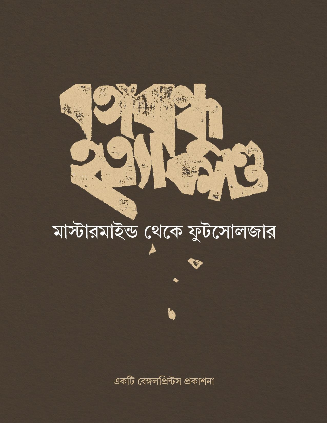 বঙ্গবন্ধু হত্যাকাণ্ড — cover